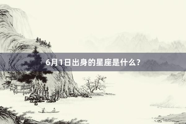 6月1日出身的星座是什么？