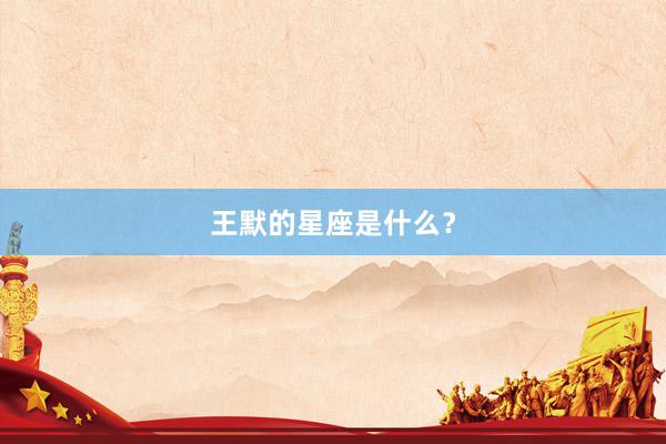 王默的星座是什么？