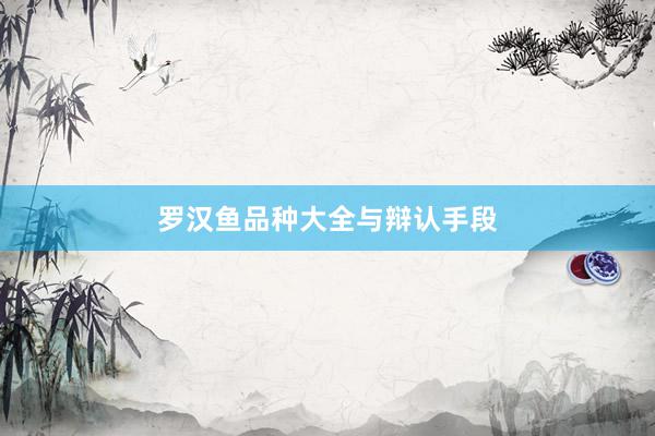 罗汉鱼品种大全与辩认手段