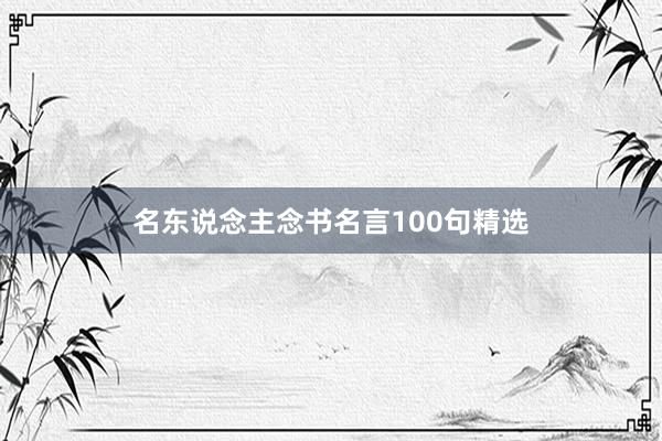 名东说念主念书名言100句精选